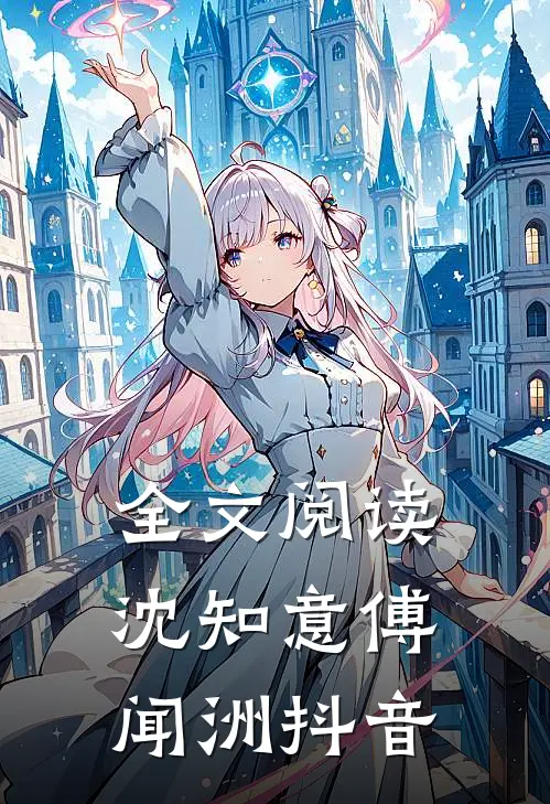 全文阅读沈知意傅闻洲抖音