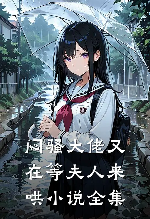 闷骚大佬又在等夫人来哄小说全集