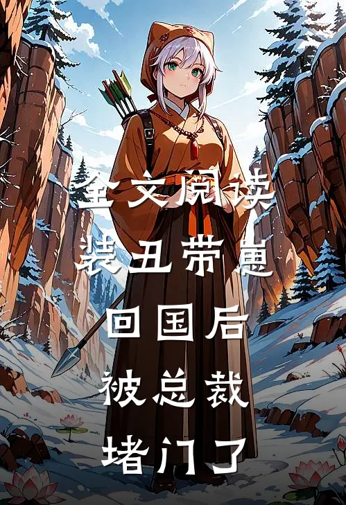 全文阅读装丑带崽回国后，被总裁堵门了