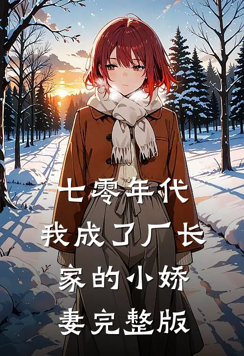 七零年代：我成了厂长家的小娇妻完整版