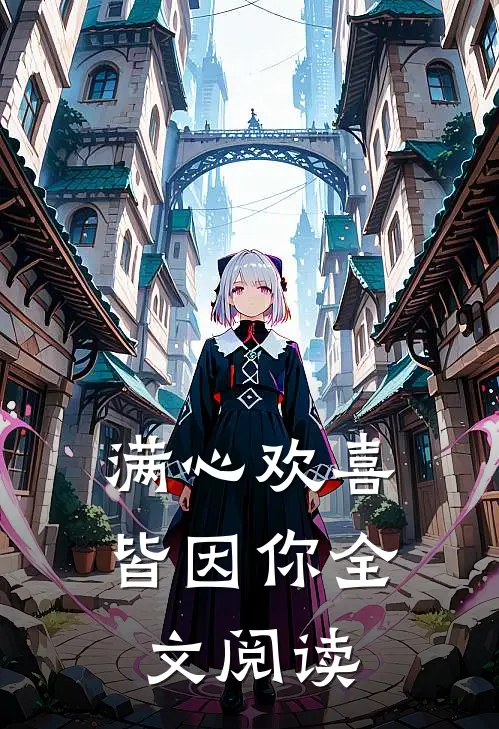 满心欢喜皆因你全文阅读