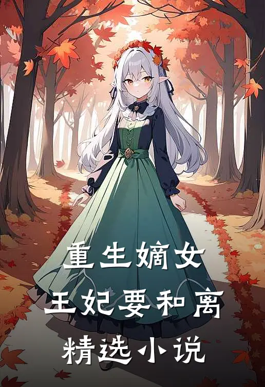 重生嫡女：王妃要和离精选小说