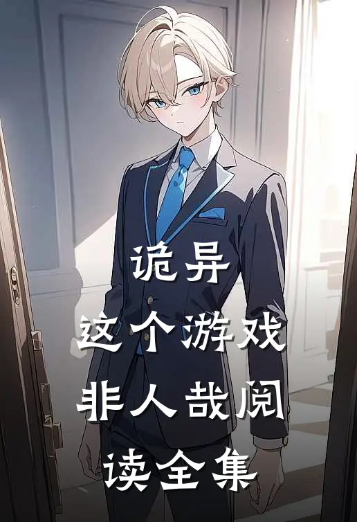 诡异：这个游戏非人哉阅读全集