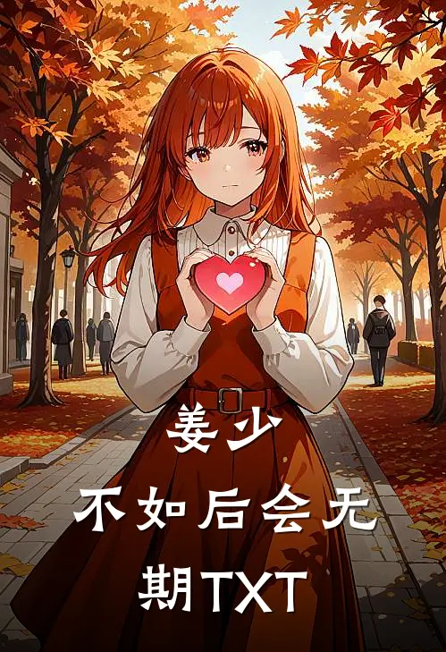 姜少，不如后会无期TXT
