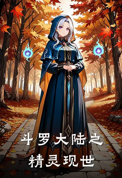 斗罗大陆之精灵现世