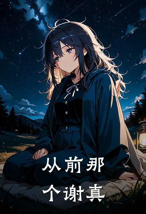 从前那个谢真