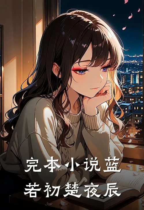 完本小说蓝若初楚夜辰