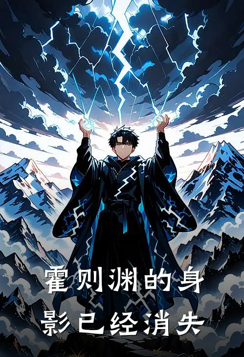 霍则渊的身影已经消失
