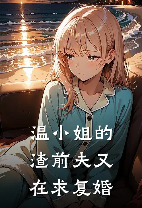 温小姐的渣前夫又在求复婚