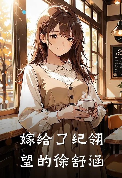嫁给了纪翎望的徐舒涵