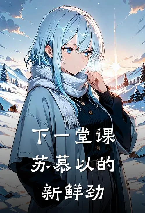 下一堂课苏慕以的新鲜劲