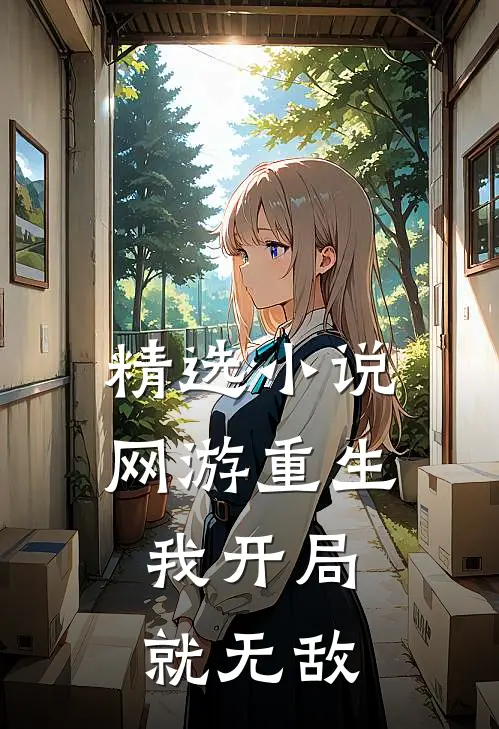 精选小说网游重生：我开局就无敌