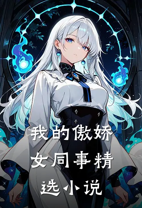 我的傲娇女同事精选小说