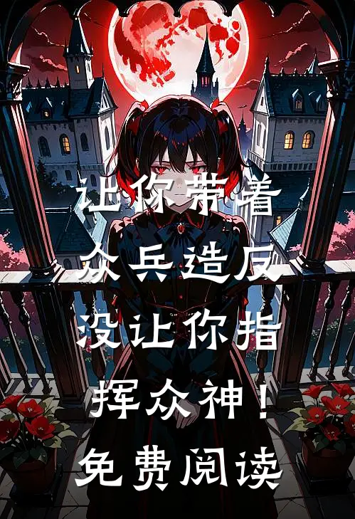 让你带着众兵造反，没让你指挥众神！免费阅读