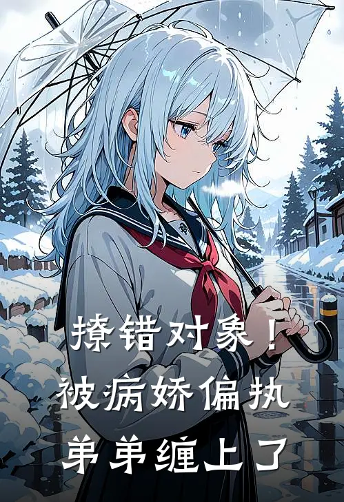 撩错对象！被病娇偏执弟弟缠上了