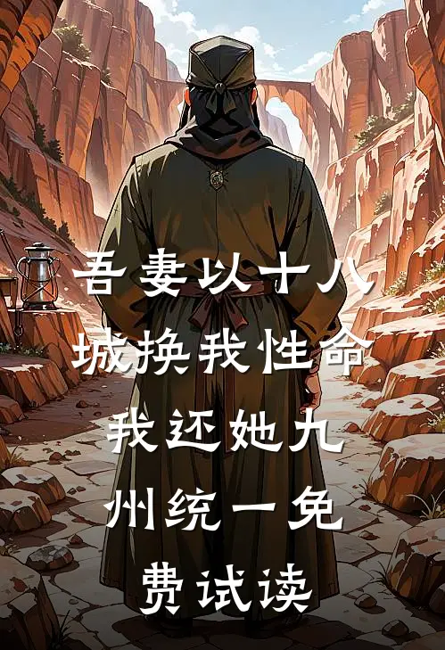 吾妻以十八城换我性命，我还她九州统一免费试读