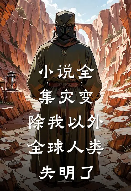小说全集灾变：除我以外，全球人类失明了