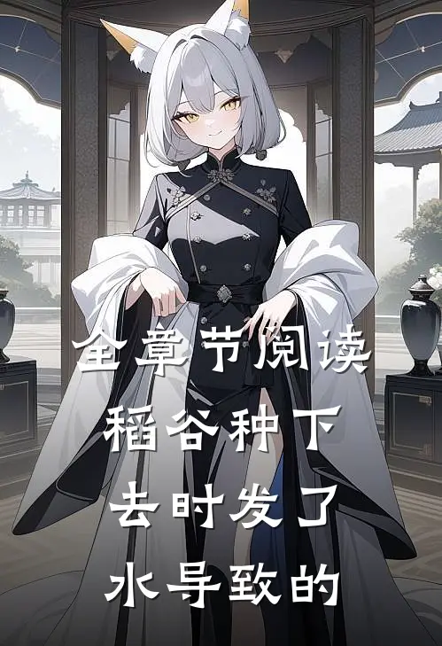 全章节阅读稻谷种下去时发了水导致的