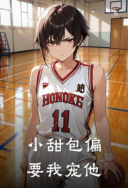 小甜包偏要我宠他