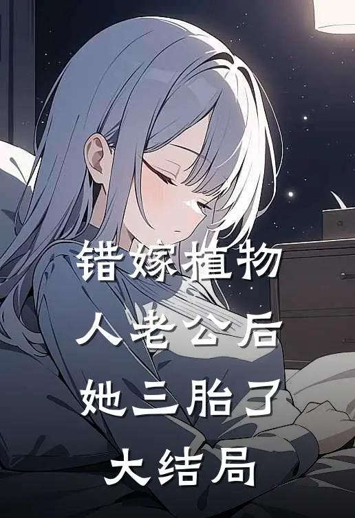 错嫁植物人老公后，她三胎了大结局