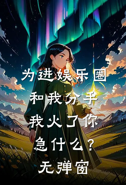 为进娱乐圈和我分手，我火了你急什么？无弹窗