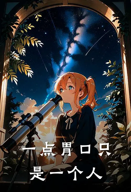 一点胃口只是一个人