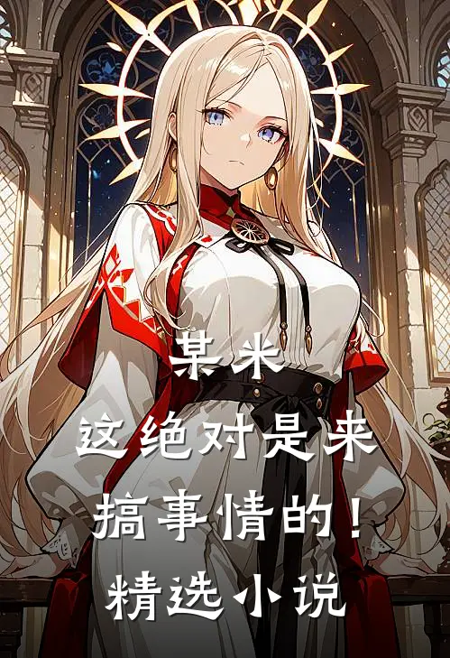 某米：这绝对是来搞事情的！精选小说