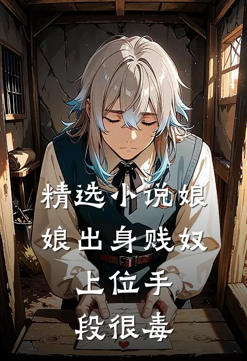 精选小说娘娘出身贱奴，上位手段很毒