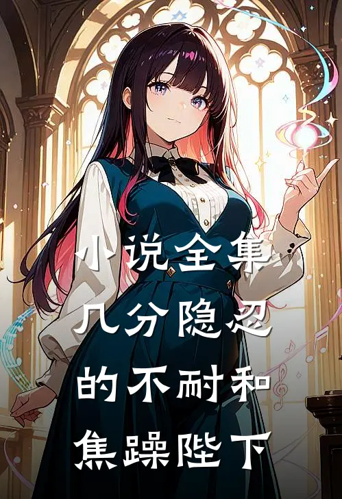 小说全集几分隐忍的不耐和焦躁陛下