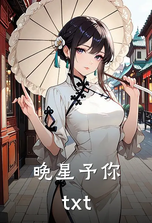 晚星予你txt