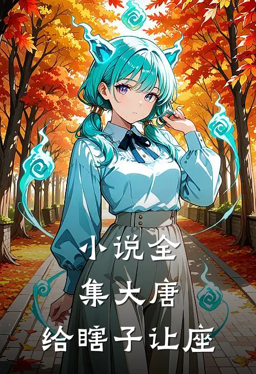 小说全集大唐：给瞎子让座