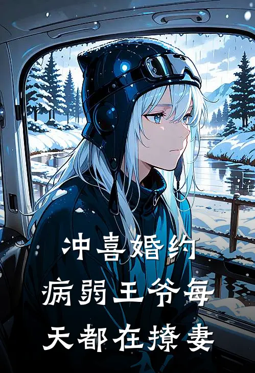 冲喜婚约：病弱王爷每天都在撩妻