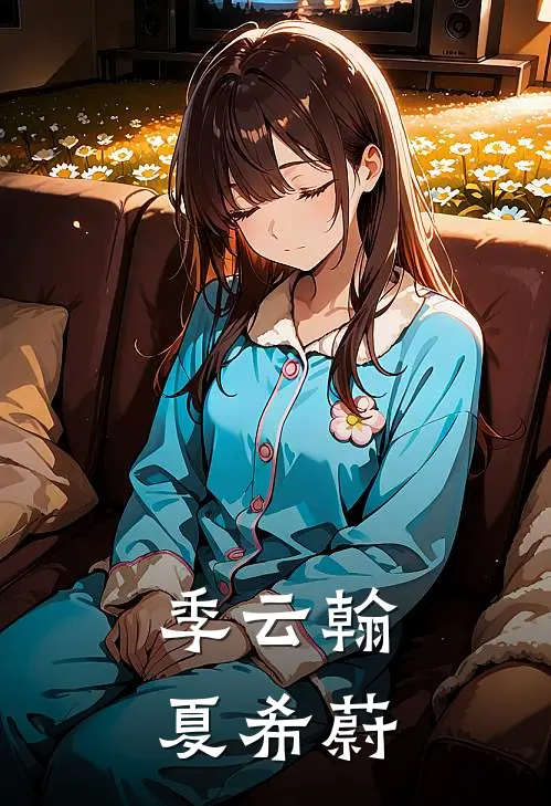 季云翰夏希蔚