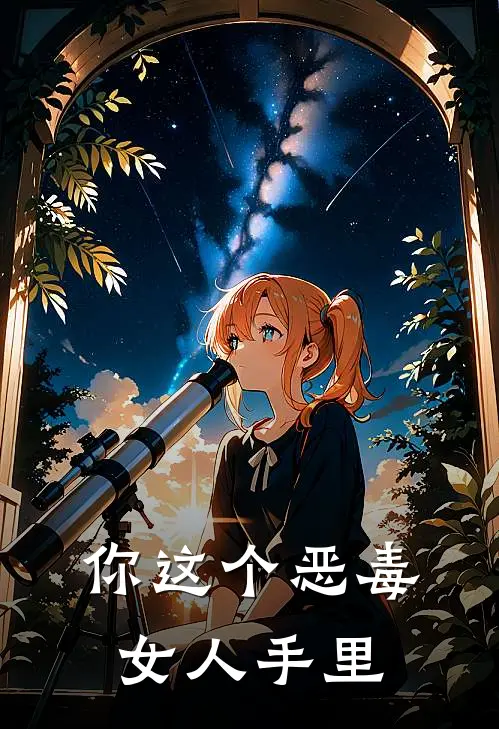 你这个恶毒女人手里
