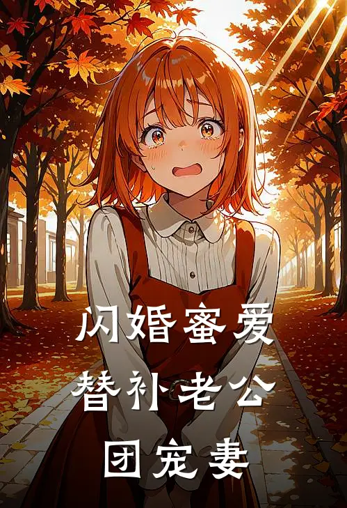 闪婚蜜爱：替补老公团宠妻