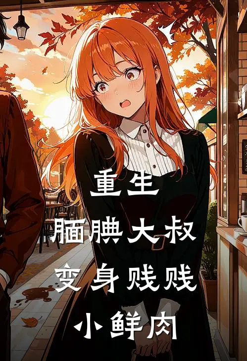 重生：腼腆大叔变身贱贱小鲜肉