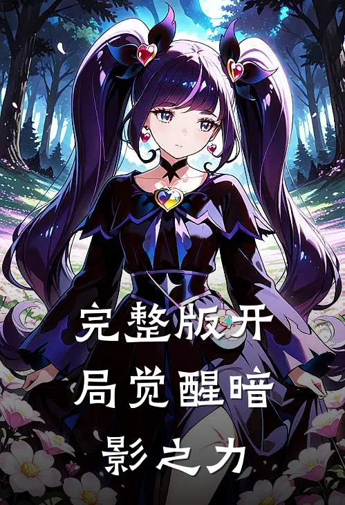 完整版开局觉醒暗影之力