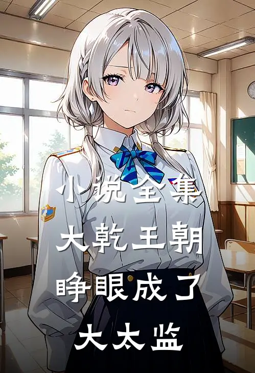 小说全集大乾王朝：睁眼成了大太监