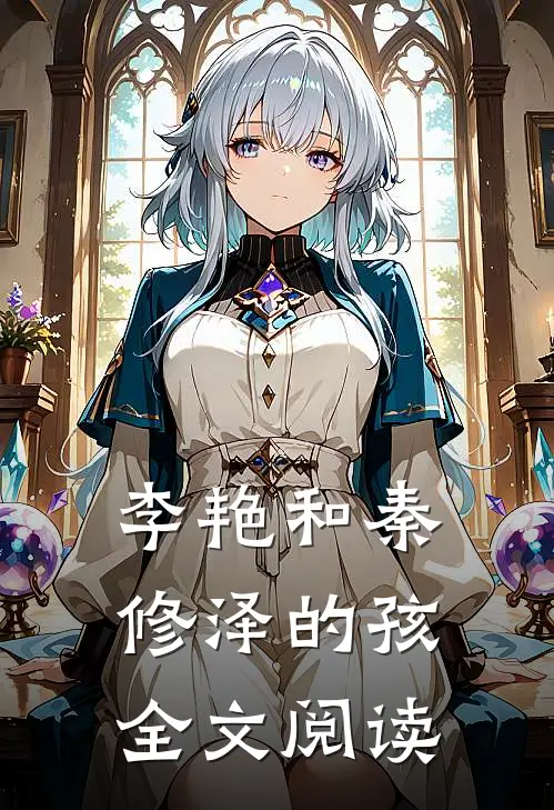 李艳和秦修泽的孩全文阅读