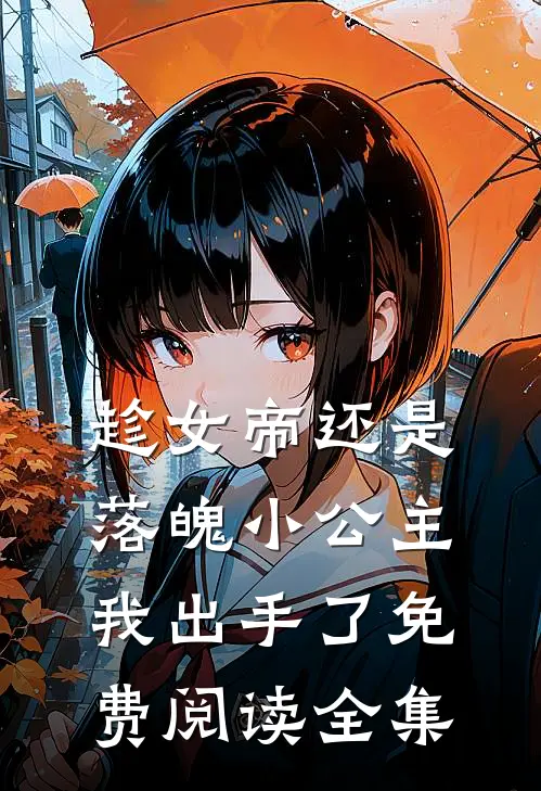 趁女帝还是落魄小公主，我出手了免费阅读全集