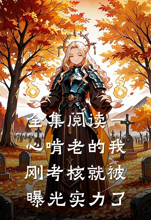 全集阅读一心啃老的我，刚考核就被曝光实力了
