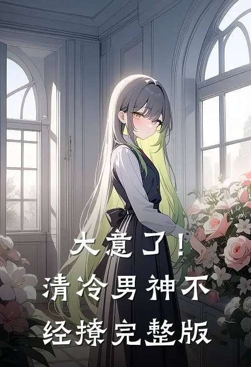大意了！清冷男神不经撩完整版