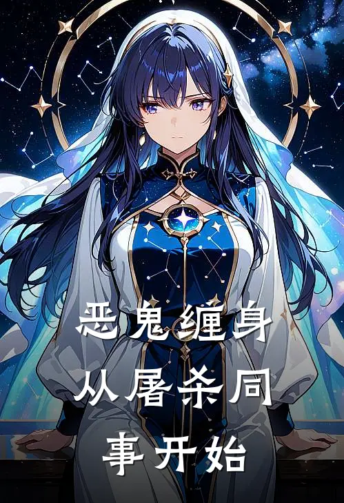 恶鬼缠身：从屠杀同事开始