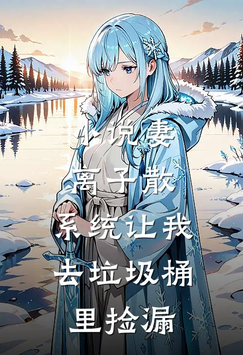 小说妻离子散，系统让我去垃圾桶里捡漏