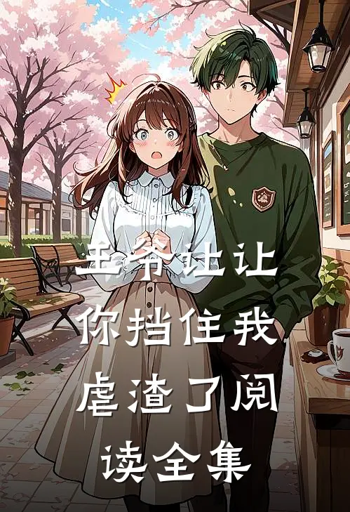 王爷让让，你挡住我虐渣了阅读全集