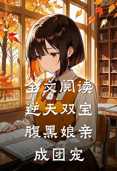 全文阅读逆天双宝：腹黑娘亲成团宠