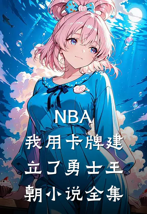 NBA：我用卡牌建立了勇士王朝小说全集