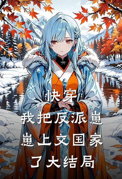 快穿：我把反派崽崽上交国家了大结局