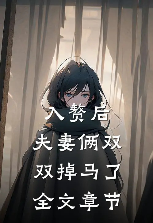 入赘后，夫妻俩双双掉马了全文章节