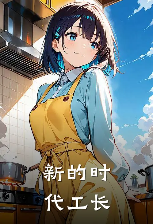 新的时代工长